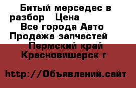 Битый мерседес в разбор › Цена ­ 200 000 - Все города Авто » Продажа запчастей   . Пермский край,Красновишерск г.